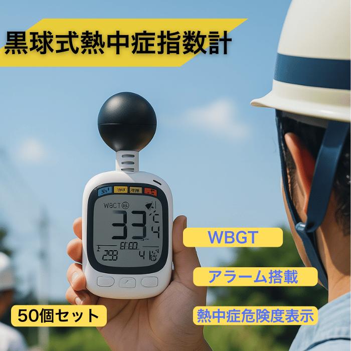 50個セット 法人・事業者まとめ買い】 黒球式熱中症指数計 黒球付熱中症計 黒球型携帯熱中症計 WBGT アラーム ヒロ・コーポレーション HDL-1717 ストラップ カラビナ 温度計測 熱中症対策 義務化 熱中症予防 熱中症 測定器 温度 熱中アラーム wbgt測定器 wbgt測定器 屋外|ソフィアゲート