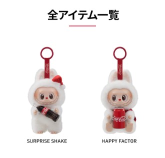 THE MONSTERS コカ・コーラ Happy Factor ラブブ 2点 レビュー特典あり！楽天ランキング1位【正規品保証・即発送】 THE