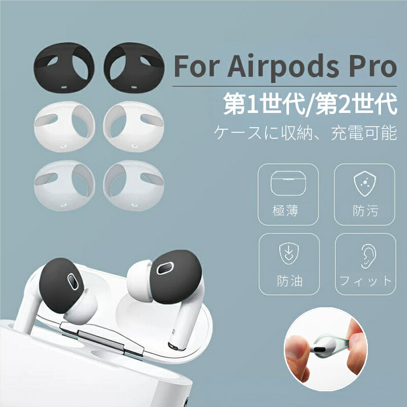 市場 AirPods シリコンカバー イヤホンカバー Proイヤホンカバー つけたまま充電収納可能 イヤーピース