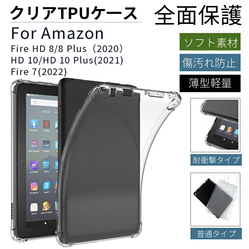 194円 ブランド雑貨総合 ネコポス送料無料 2022 Fire 7インチ HD 10 Plus用 新Fire 8 Plus 用ソフトケース TPUカバー シリコン素材 衝撃に強い 傷汚れ防止TPUカバー ra14211-1