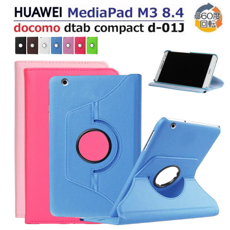 フィルムおまけ HUAWEI MediaPad M3 8.4型dtab Compact d-01J 8.4インチBTV-W09 BTV-DL09用360度回転式ケース  良質PUレザーカバー 軽量 薄型 新年 クリスマス プレゼント ギフト 超激安