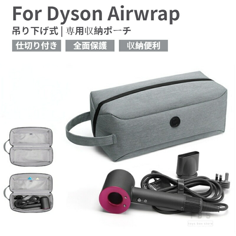 楽天市場】ドライヤー ダイソン 収納 Dyson Airwrap ポーチ 防塵