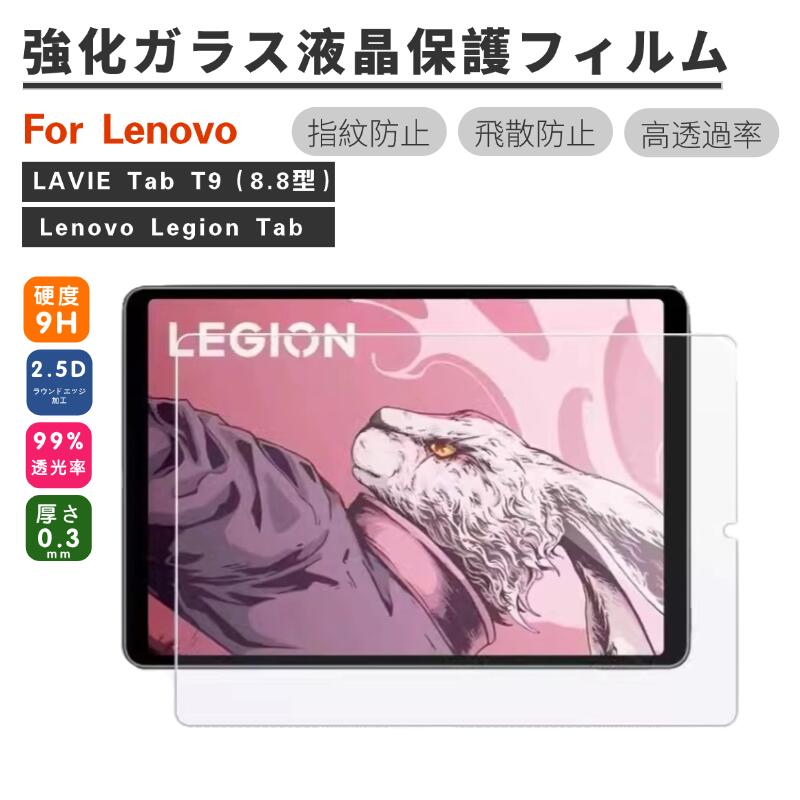 楽天市場】2025 Legion Tab 8.8インチ フィルム Lenovo Legion Y700