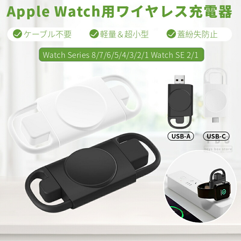 楽天市場】＼300円OFFクーポン有／Apple Watch Series 9 8 7 6 5 4 3 2 1 Watch SE2 SE1用ワイヤレス  充電器 蓋紛失防止 アップルウォッチ USB式 ワイヤレス充電器 マグネット 磁気 充電ホルダー 充電スタンド 薄型 携帯 持ち運びに便利  落下/紛失防止 ネコポス送料無料 ...