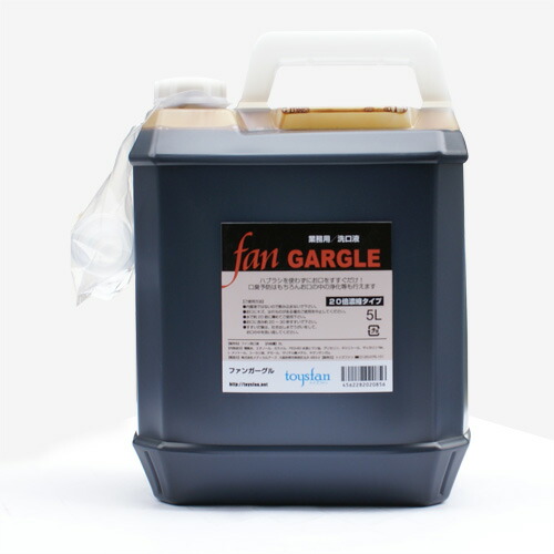 ファンガーグル 5L(20倍濃縮)業務用洗口液 【FAN GARGLE】サリチル酸メチル配合│業務用の定番うがい薬 うがい液 ウガイ薬 5000円以上送料無料