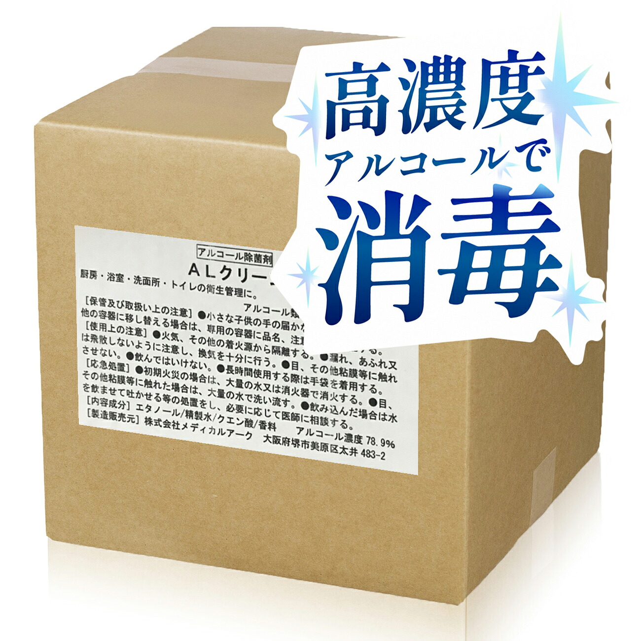 【百貨店SALE押さえる引き換え証 6/11 1時59分まで】【日本製・高濃さ】御勤め用気狂い水除菌剤 AL喨喨たる 20L エチルアルコール濃さ78.9％│除菌用エチルアルコール 気狂い水 大静電容量