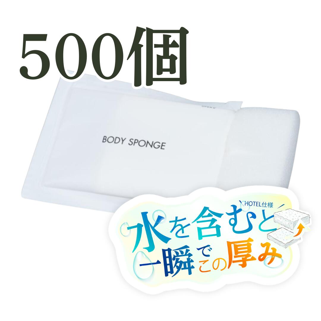 【全国一律 送料無料】業務用 圧縮 ボディスポンジ 500個入 使い捨て 入浴 真空 バスグッズ アメニティ 洗体 使い切り 宿泊 施設 ホテル 旅館 民泊 シャワー 浴室 風呂 圧縮スポンジ ボディスポンジ 9,625円