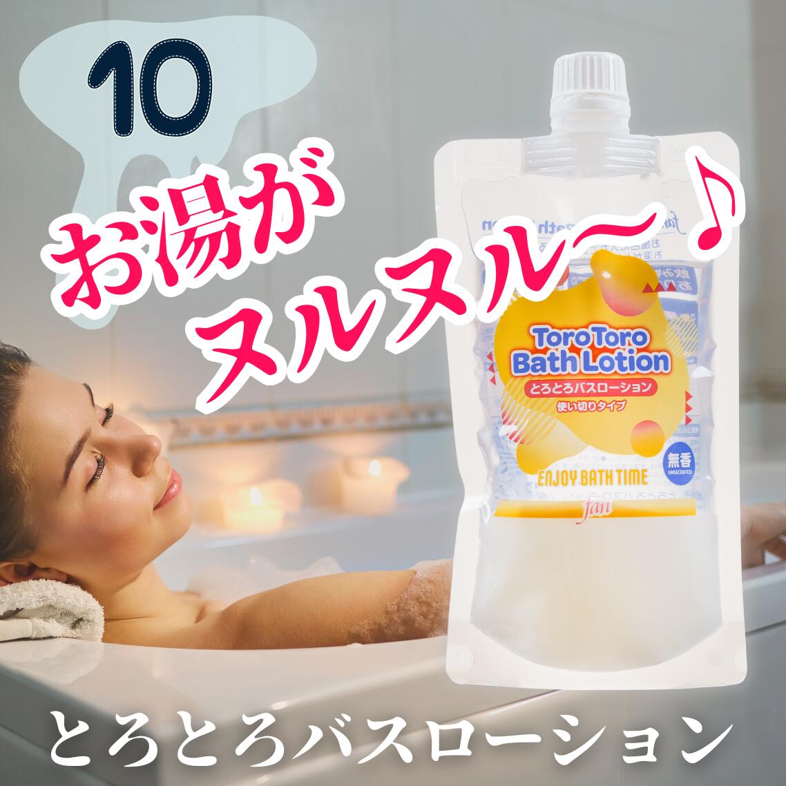【送料無料（全国一律）】とろとろバスローション 230ml 10本セット 使い切りタイプ ローション風呂の素 ローション入浴剤 ローションバス お風呂 ローション トロトロ ぬるぬる ヌルヌル 使い捨て 使い切り 国産 日本製 無香料 発送 倉庫発送