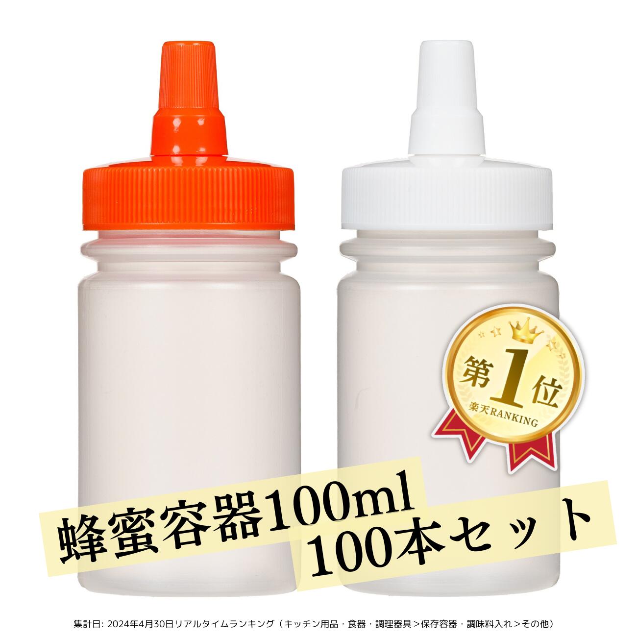 【日本製】はちみつ容器100ml【100本セット】│国産 業務用ローション 食品 調味料 化粧品等の詰め替え 小分け 持ち運び ハチミツボトル はちみつボトル 携帯 シンプル