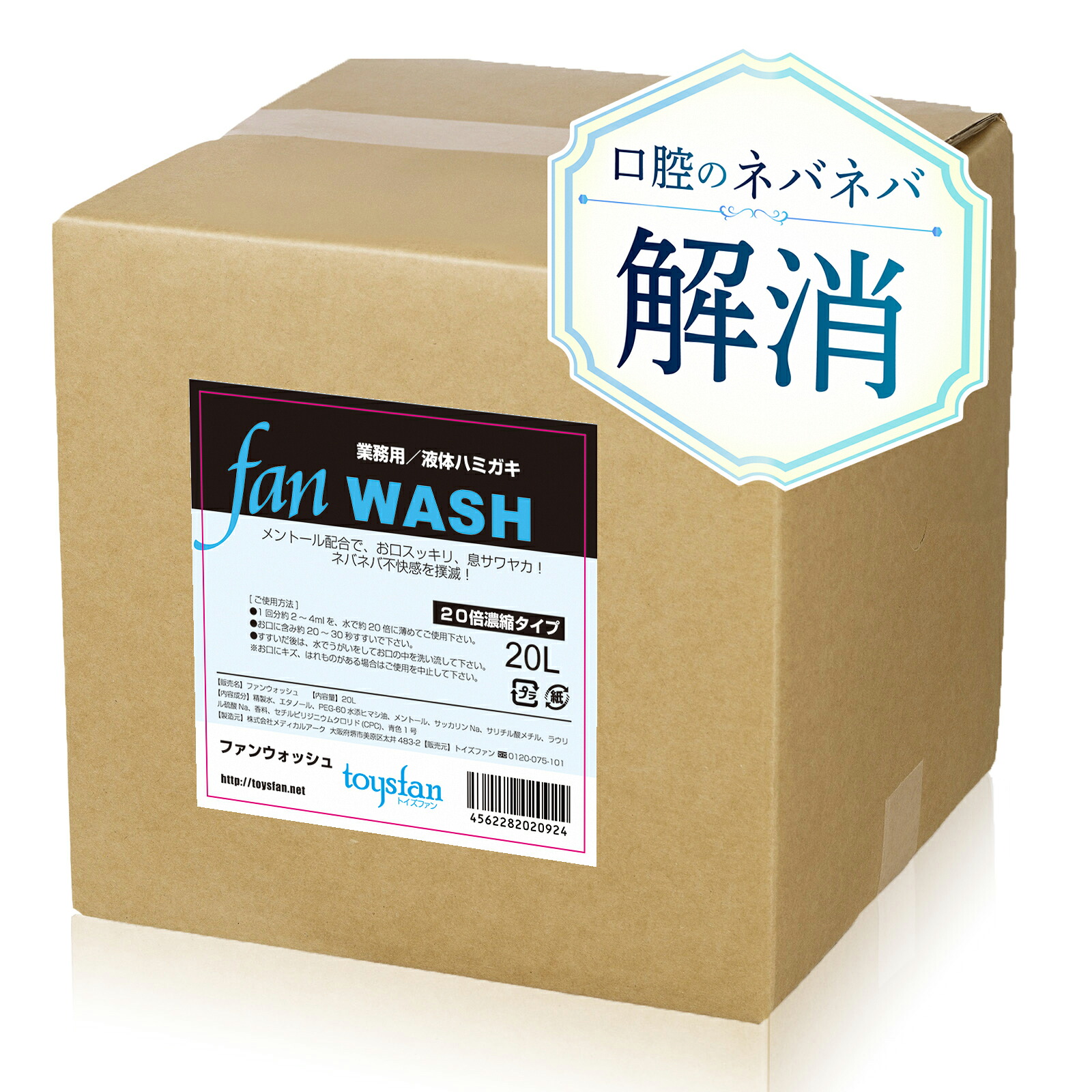 【百貨店SALE押さえる引き換え証 6/11 1時59分まで】ファンウォッシュ 20L（20倍濃化）御勤め用流動体ハミガキ FAN WASH メントール組みあわせる│流動体歯みがき うがい液 うがい薬 ウガイ 飲食店 事務室 旅人宿アメニティ【貨物輸送無料】