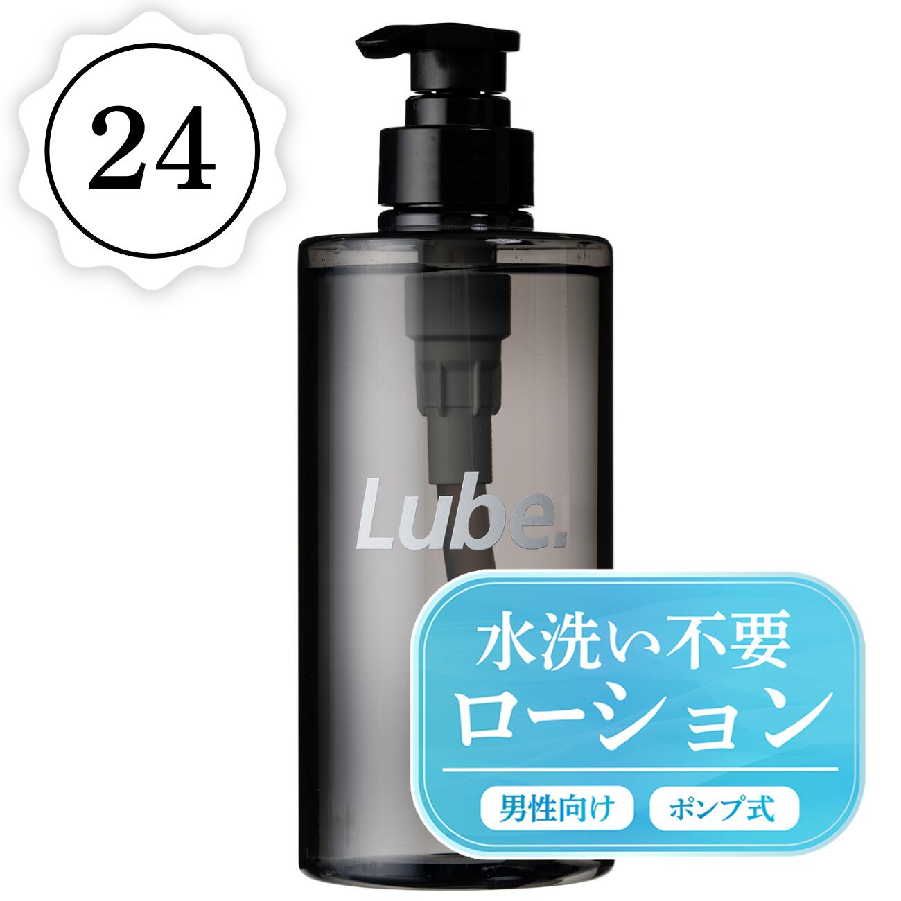【百貨店SALE押さえる引き換え証 6/11 1時59分まで】【容れもの売り・貨物輸送無料】坦々たるローション剤 Lube（リューブ）水洗いする不必要ローション剤 500ml×24本 【薄墨色壜】日本製 国産 成人男性用 メンズ 口に含んでも安全性のある 揚水機式 一本調子無臭無染めつける 坦々たる用