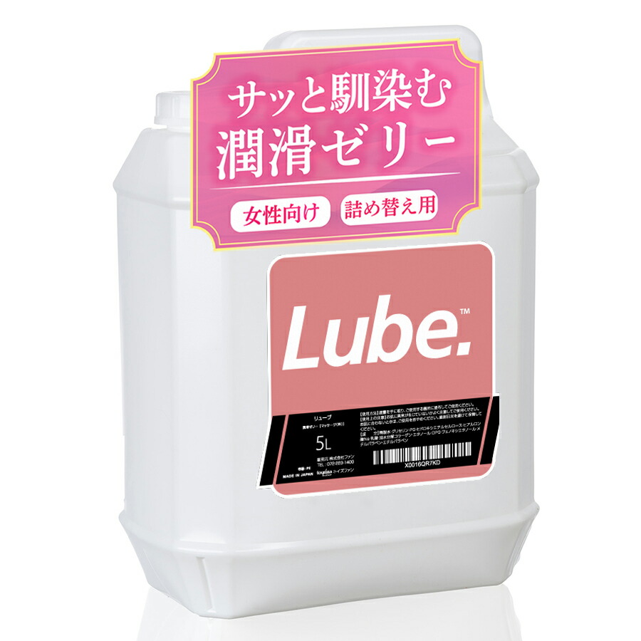 潤滑ゼリー LUBE 5L 仕込みローション 茶色ボトル 女性用 うるおい 乾きやすい グリセリン 水溶性 リューブ 大容量 小分け
