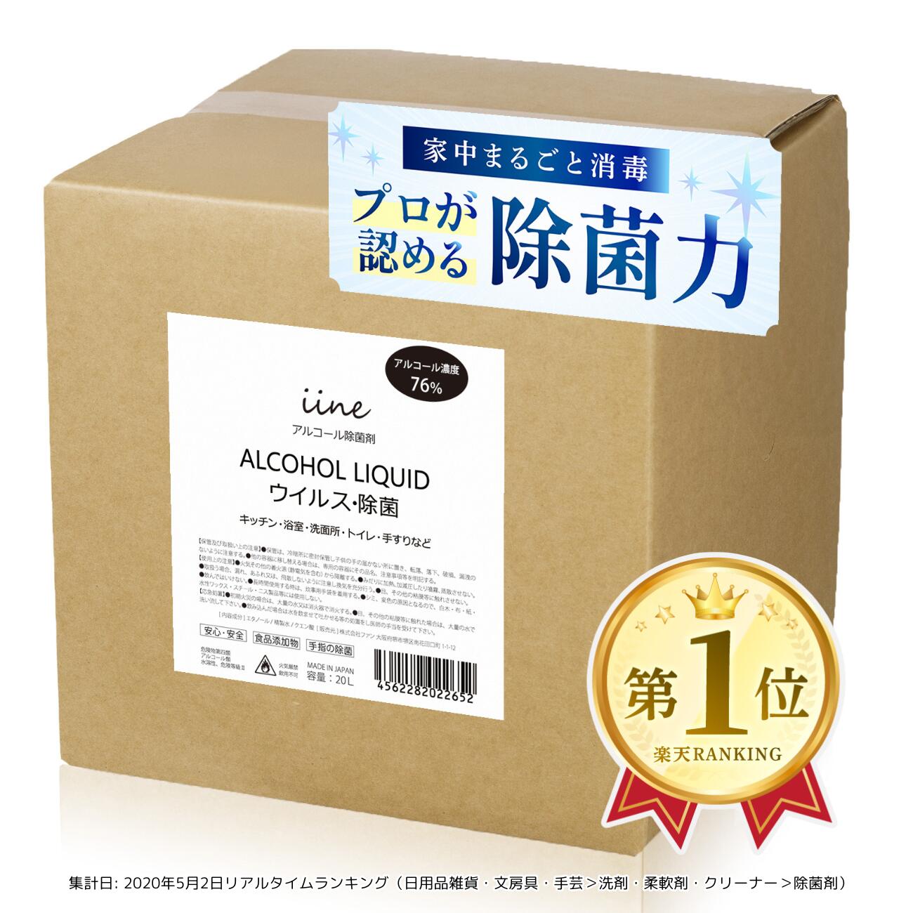 【百貨店SALE制限事項クーポン券 6/11 1時59分まで】【日本製・高密度】気違い水 除菌剤 イイネ（iine）【20L】密度76%│食料雑貨類付け加える物謂われ因縁 除菌用エチルアルコール お役目用気違い水除菌液 除菌剤 高密度 大電気容量