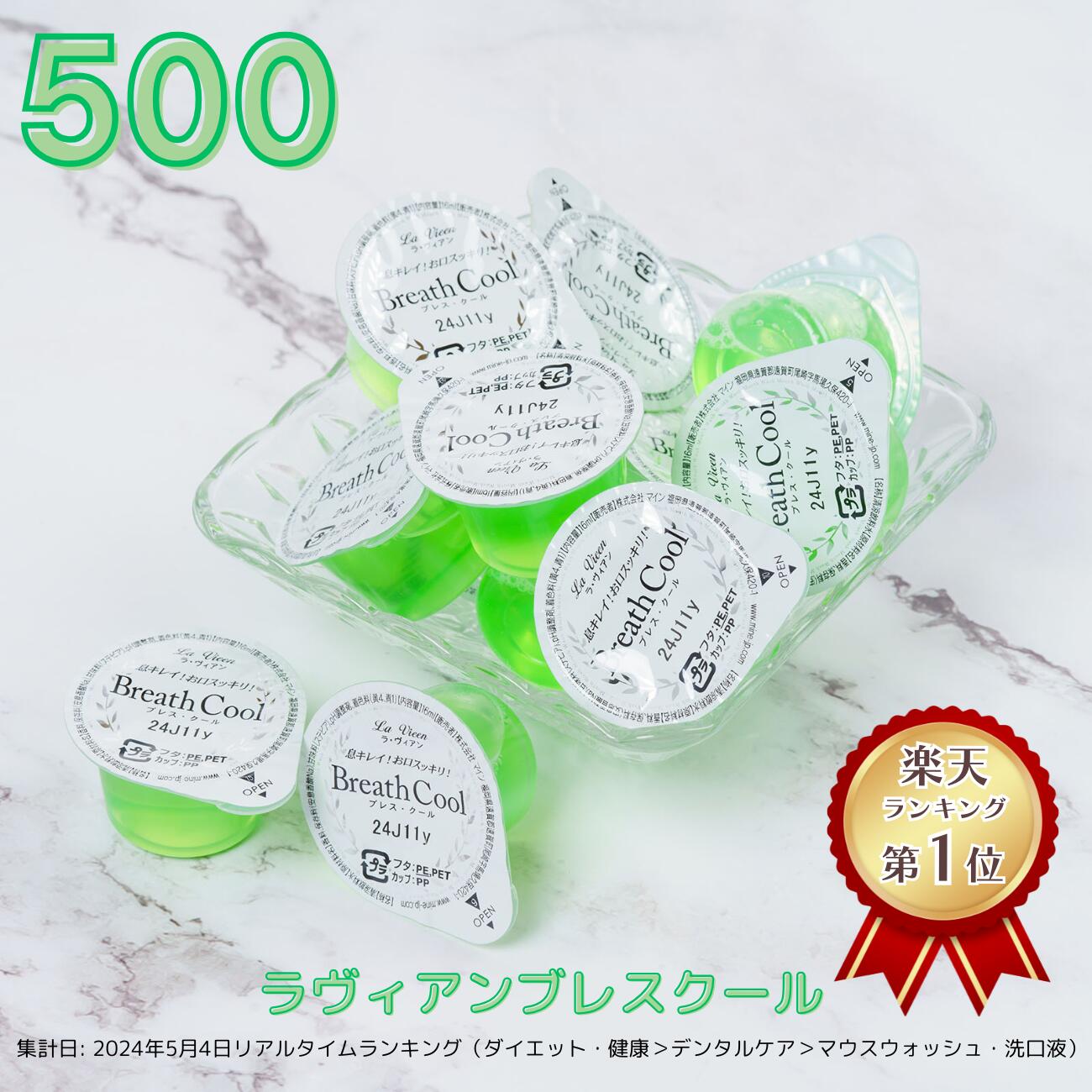 【送料無料】お徳用 マウスウォッシュ ラヴィアン ブレスクール 16ml 500個セット（125個x4箱）│使い切りカップ オーラルケア 使い捨て 飲食店 日本製 まとめ買い