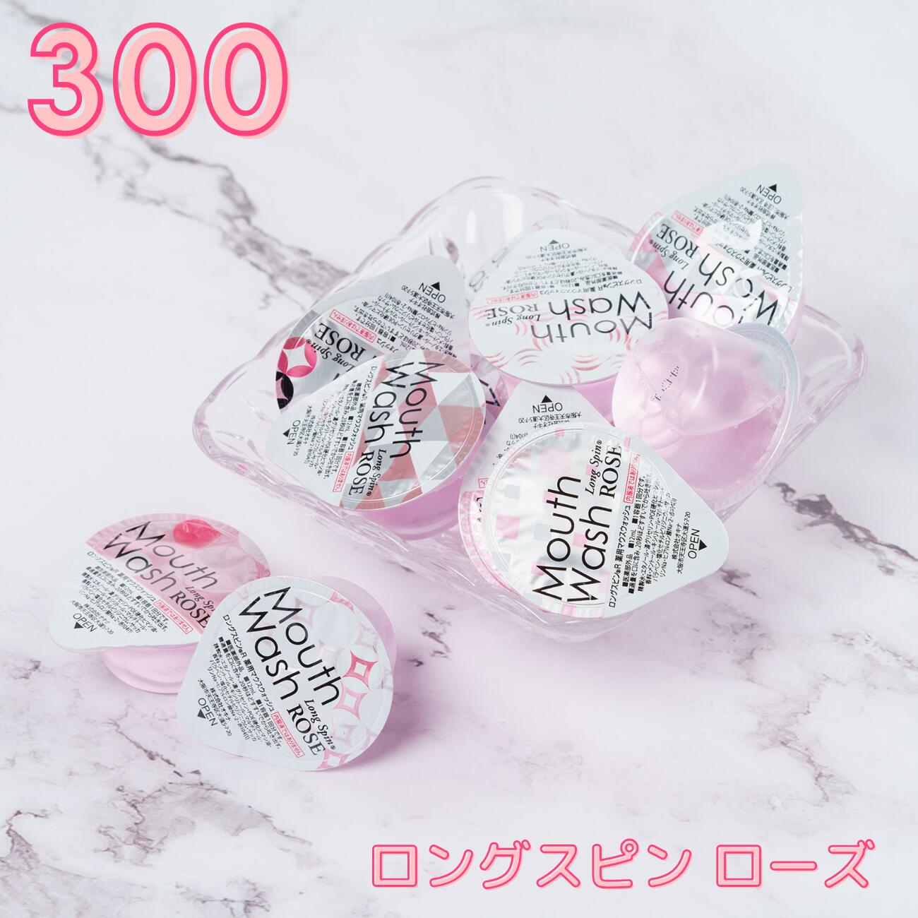 楽天市場】【使い切りマウスウォッシュ】ロングスピン ローズ(Rose