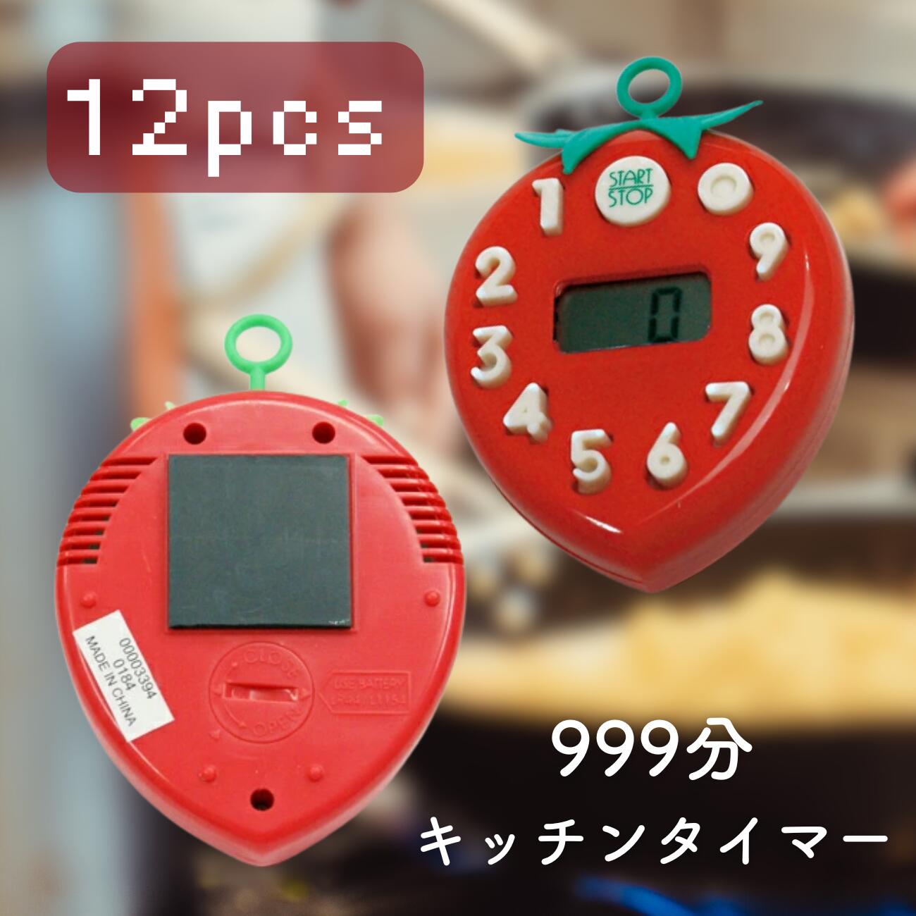 【999分まで設定可能】ヤザワ いちごタイマー×【12個セット】定番のキッチンタイマー│マグネット付きイチゴタイマー 電池内蔵（交換可能） 苺タイマー