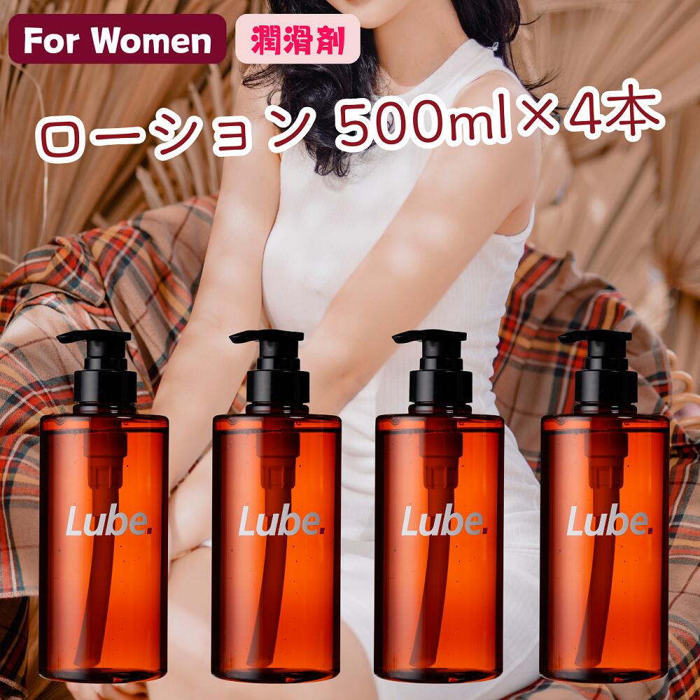 潤滑ゼリー Lube（リューブ）500ml×4本 【茶色ボトル】日本製 国産 女性用 レディース 口に含んでも大丈夫 ポンプ式 無味無臭無着色 潤滑用 送料無料