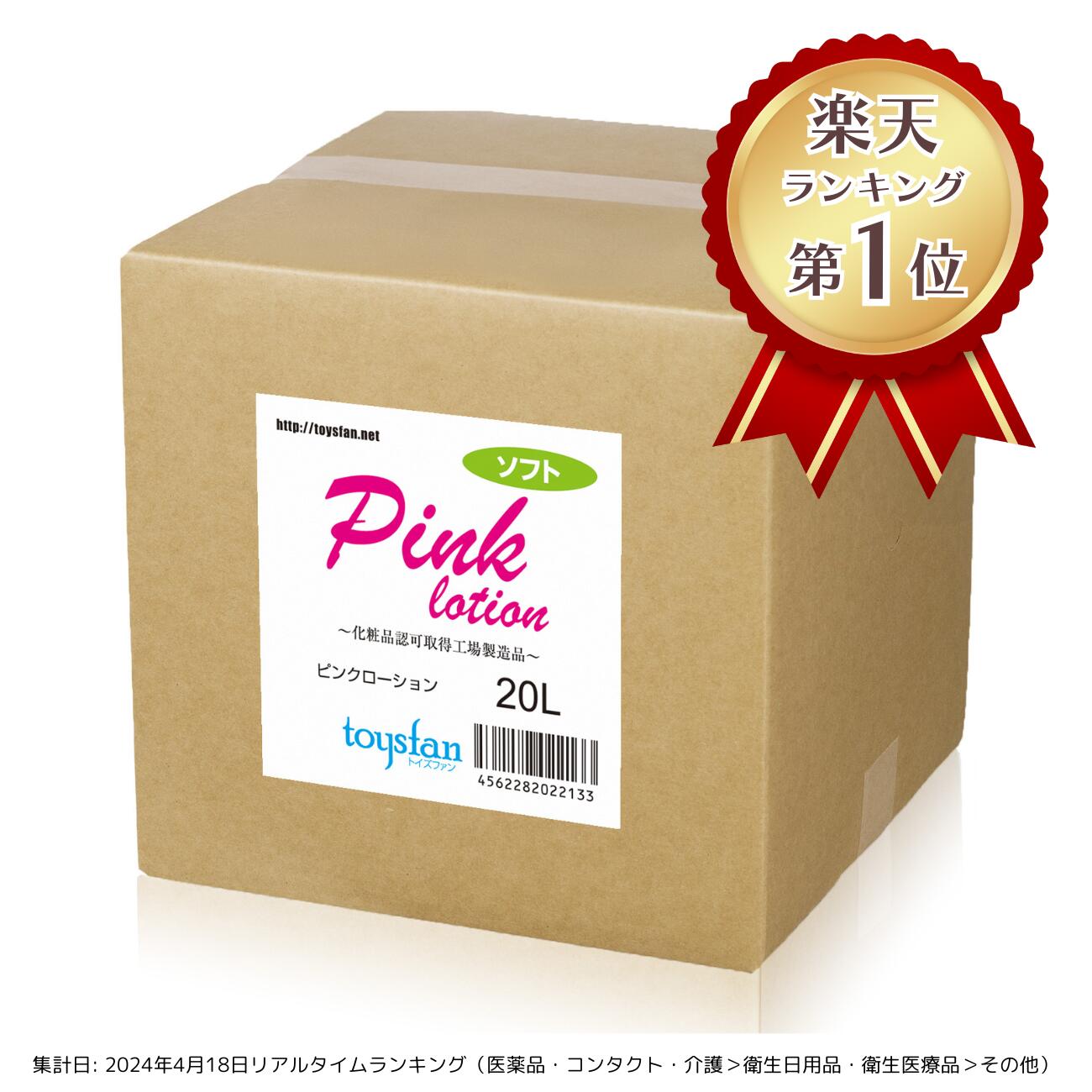 【送料無料】業務用ローション ピンクローション20L キュービーテナー ソフトタイプ コック付き│エステ マッサージ用ローション 日本製 国産 ストレート ボディローション