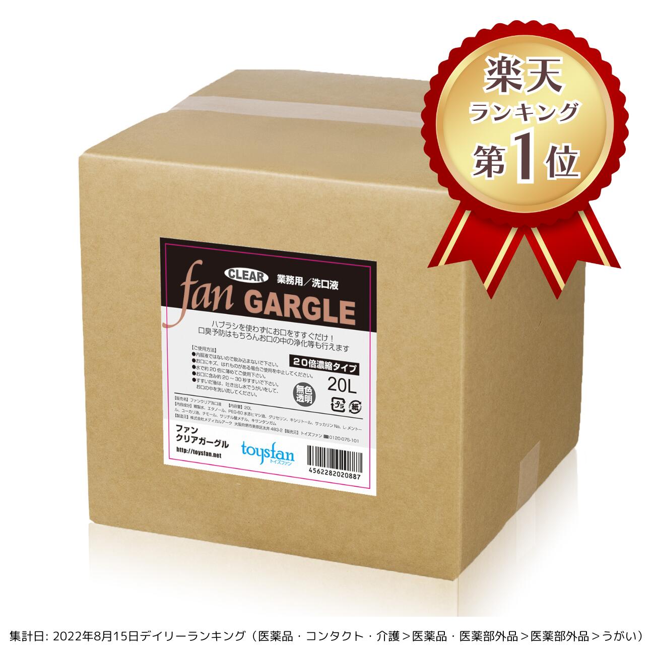 【5のつく日！4/15はポイント5倍】【送料無料】ファンクリアガーグル 20L（20倍濃縮）業務用洗口液 FAN CLEAR GARGLE│サリチル酸メチル配合クリアタイプ 無色透明 うがい液 ウガイ液 日本製 国産