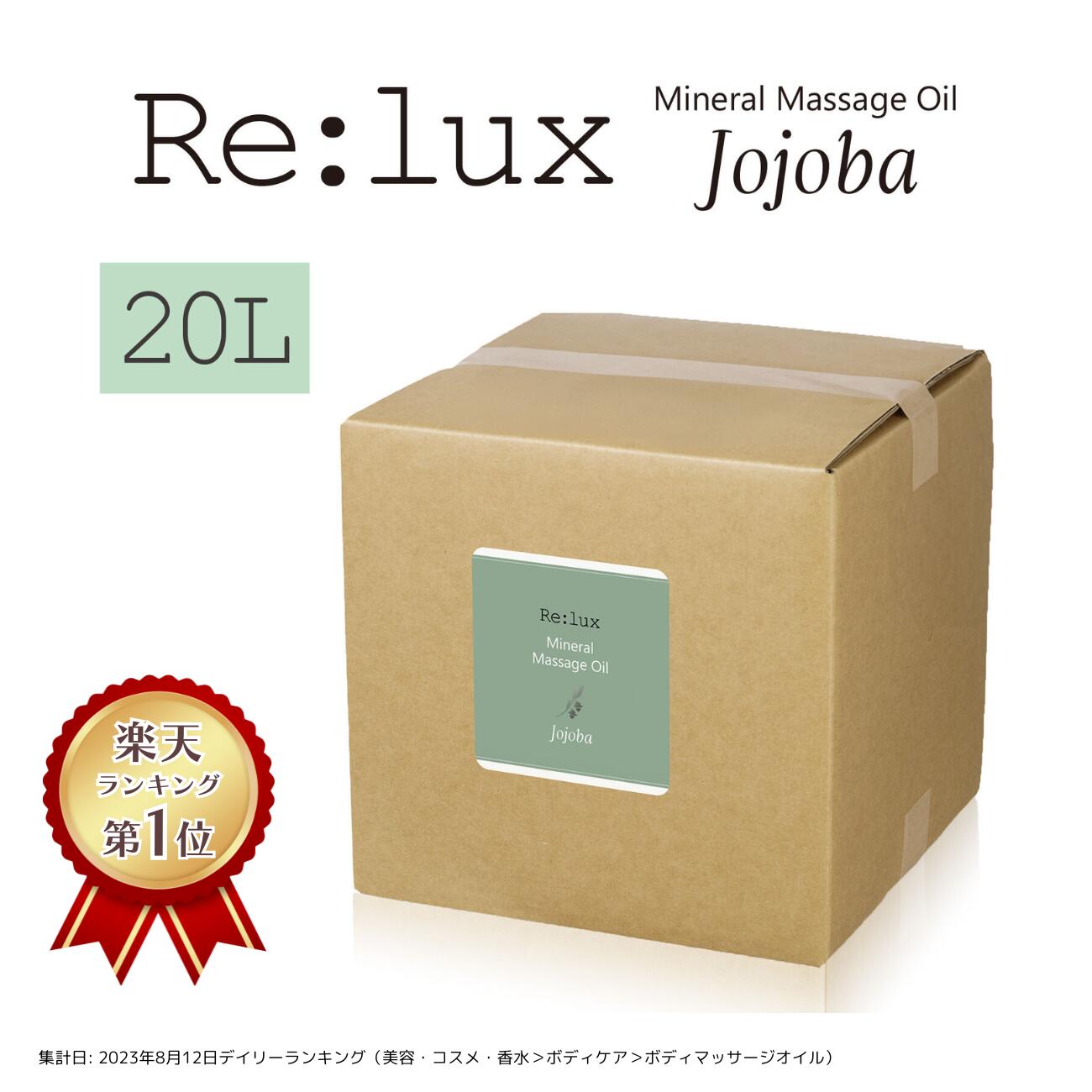 マッサージオイル 業務用 ホホバオイル配合 Re:lux リラックス 20L 業務用マッサージオイル ボディオイル 業務用オイル ホホバ油配合 ホホバ配合 日本製 国産 スクワラン配合 エステサロン 大容量 まとめ買い 無香料 全身 詰め替え