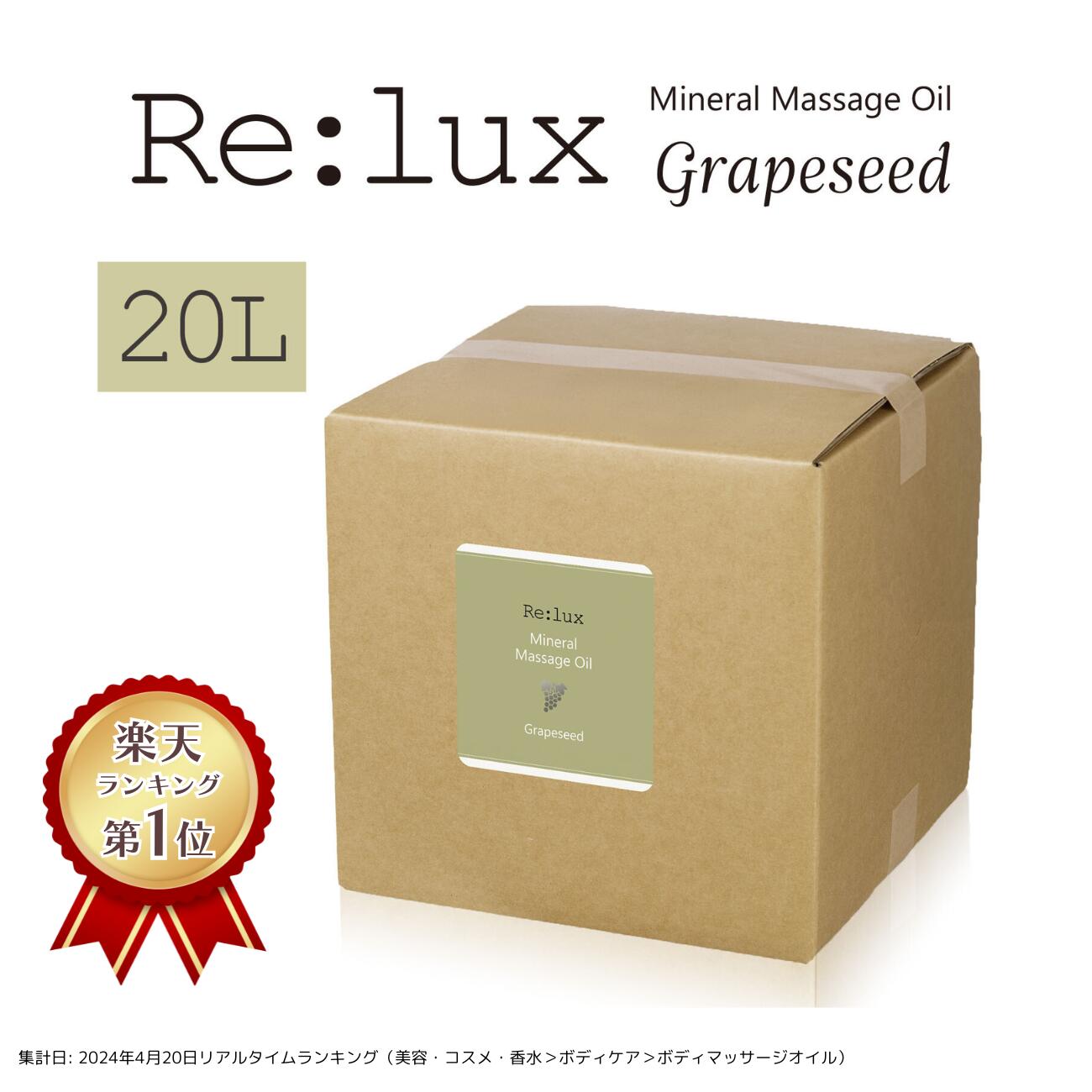 マッサージオイル 業務用 グレープシードオイル配合 Re:lux リラックス 20L 業務用マッサージオイル ボディオイル 業務用オイル グレープシード油配合 グレープシード配合 日本製 国産 エステサロン 大容量 まとめ買い 無香料 全身 詰め替え|トイズファン
