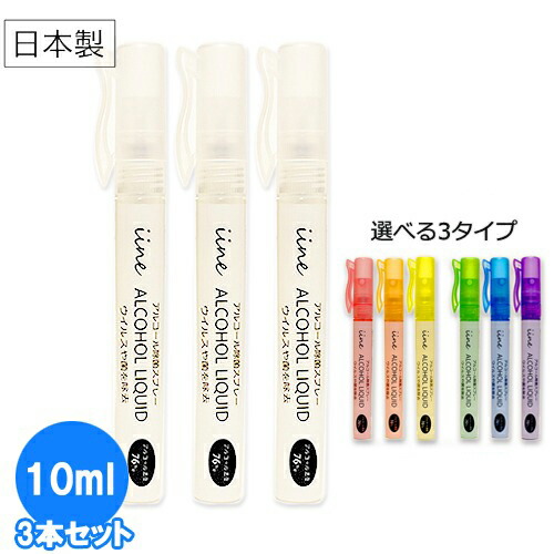 【日本製・高濃度】アルコール除菌スプレー イイネ（iine）携帯用ペン型スプレーボトル入り【10ml×3本セット】濃度76%│食品添加物由来 除菌用エタノール アルコール除菌液