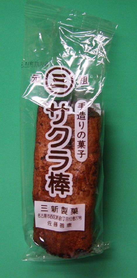 三新製菓手造りの菓子サクラ棒（ふ菓子）さくら棒（1袋10本入り）