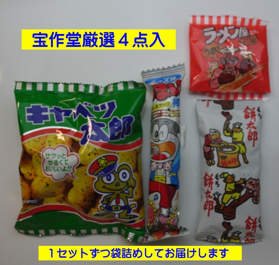 ミックス可100個【宝作堂お菓子 詰め合わせ】子供会向きの駄菓子詰め合わせセット(すべて国産品) 148円Sセット 100個