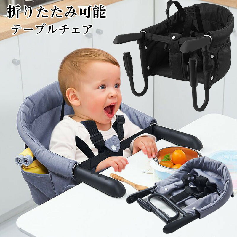 ベビーチェア テーブルチェア 【生後6ヶ月から利用できる】折りたたみ テーブルチェア ベビー 離乳食 赤ちゃんテーブルイス 安全ベルト イス 子ども用 お食事椅子 ベビー 家庭/外食/旅行用 贈り物