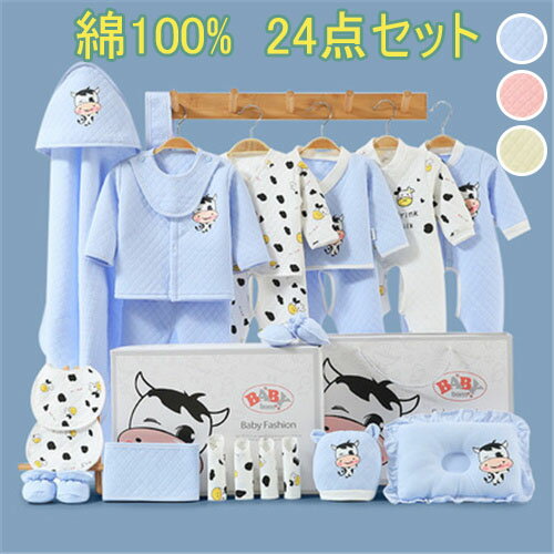 新生児 服 肌着セット ベビー服 ベビーギフトセット 赤ちゃん 女の子 男の子 春 夏 秋 冬 出産祝い お祝い ベビー用品 プレゼント ギフト おしゃれ 可愛い 長袖ロンパース 布団 綿100 24点セット 0 6ヶ月 送料無料 日本産