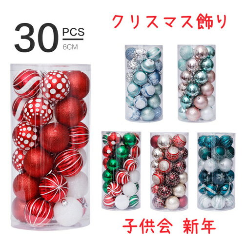 クリスマス飾り クリスマス オーナメント ボール 豪華セット 6色 30個入り 直径6cm クリスマスボール クリスマスツリー飾り ゴージャスな配色 華麗 デコレーション 雑貨 オーナメントボール パーティー 装飾 子供会 新年
