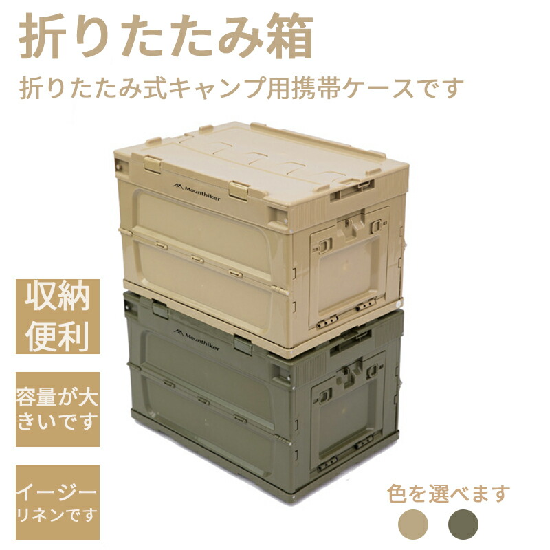【楽天市場】Mountainhiker 収納ボックス 折りたたみ 収納box アウトドア キャンプ用 おしゃれ 折り畳みボックス キャンプ