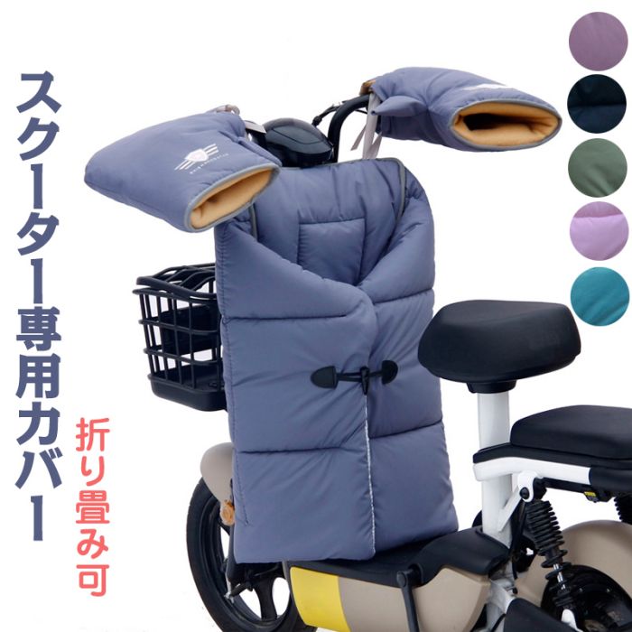 楽天市場】スクーター カバー 防寒 風防 オートバイ専用 バイク