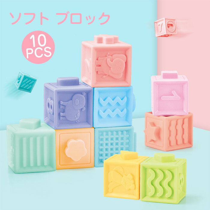 ちゃんも　ソフトブロック10点セット 楽天市場】＼20% OFF セール／ ニューブロック MOJIBLOCK 数字ブロック