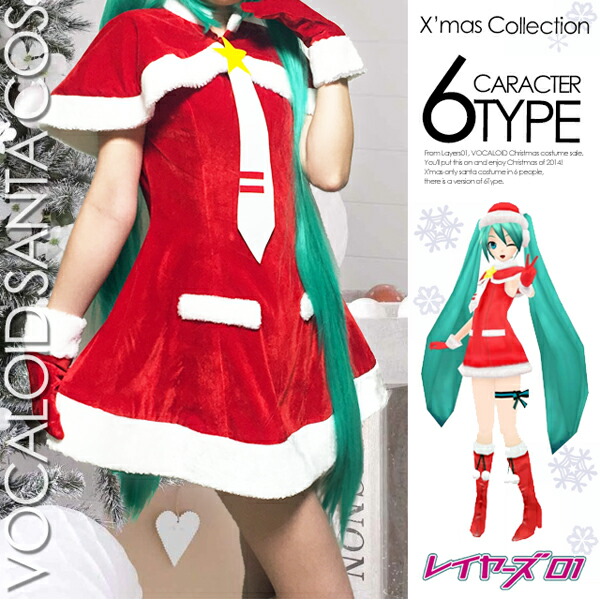 楽天市場 ボカロ用 サンタコスプレ 送料無料 コスプレ衣装 ボーカロイド ボカロ衣装 Vocaloid ボーカロイド コスプレ ボーカロイド 衣装 コスイベント サンタ コスプレ クリスマス サンタコス サンタクロース コスチューム パーティ サンタ X Mas パーティー