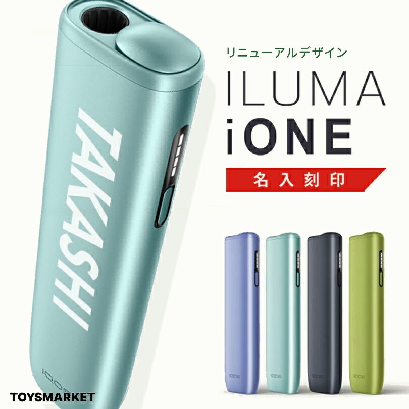 iQOSイルマワンオーダー 楽天市場】アイコス 名入れ 【リニューアル後 iワン】【名入れ無料