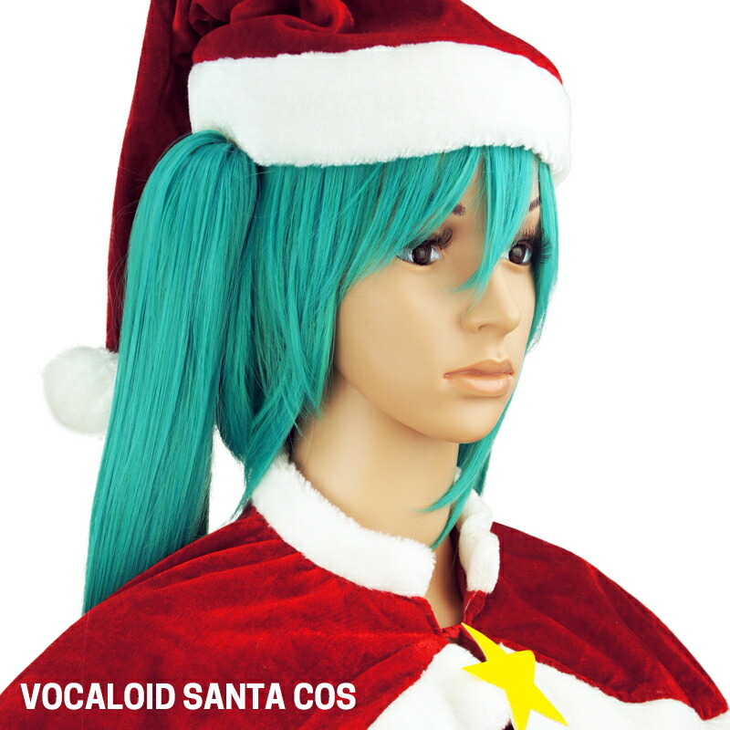 楽天市場 ボカロ用 サンタコスプレ 送料無料 コスプレ衣装 ボーカロイド ボカロ衣装 Vocaloid ボーカロイド コスプレ ボーカロイド 衣装 コスイベント サンタ コスプレ クリスマス サンタコス サンタクロース コスチューム パーティ サンタ X Mas パーティー