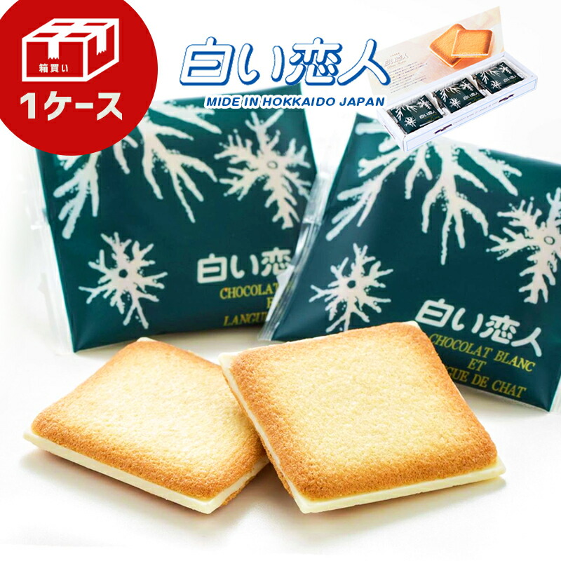 １着でもセール プレゼント 銘菓 チョコレート 人気 お菓子 クッキー 焼き菓子 白い恋人 北海道 お祝い 石屋製菓白い恋人 バレンタインデー 箱買い お土産 御返し チョコ 父の日 母の日 ホワイトデー お歳暮 箱買い 大人買い 食品 トイズマーケット 白い恋人 １