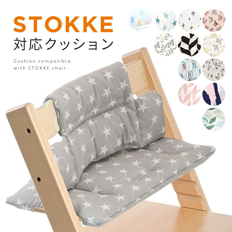STOKKE ストッケ トリップトラップ ベビーガード、クッションカバー付き ストッケ トリップトラップ用 クッション カバー アクセサリー