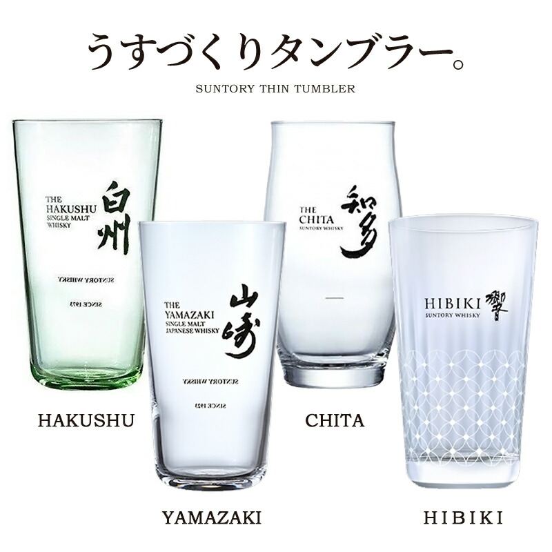 楽天市場】ハイボール グラス うすづくりタンブラー 山崎 白州 響 知多 [1個〜3個セット][340ml] 送料無料 サントリー SUNTORY  ハイボール ウィスキー : 輸入雑貨と鞄のお店 TOYSMARKET