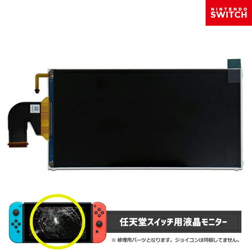 楽天市場 Switch 液晶割れの修理します 任天堂 スイッチ 本体修理 株式会社あすか修繕堂