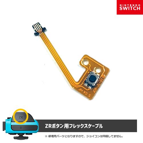 楽天市場 フレックスケーブル Zrボタン 任天堂 Switch Joy Con対応 送料無料 定形外郵便 追跡不可 交換部品 Ns ジョイコン修理 修理部品 修復ツール ニンテンドースイッチ ドライバーは付属しません 説明書無し 後払いできません トイズマーケット楽天市場店