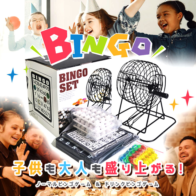 市場 ビンゴ 結婚式 マシン ゲーム Or 子供 Bingo 景品 セット 余興 大人 ビンゴゲーム ノーマルビンゴゲーム 選べる2種類 ドリンクビンゴゲーム ボール