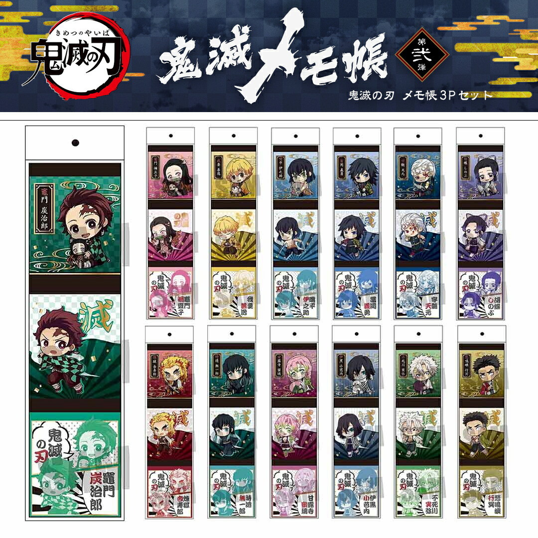 楽天市場 鬼滅の刃 グッズ 全キャラ有 楽天1位 2冠達成 送料無料 全13種 鬼滅メモ 3pセット 第二弾 1位獲得 メモ帳 鬼滅の刃 きめつのやいば 誕生日 プレゼント 胡蝶 しのぶ 煉獄 杏寿郎 宇髄 天元 時透 無一郎 甘露寺蜜璃 伊黒小芭内 不死川実弥 楽天市場 鬼滅の刃 グッズ 全キャラ有 楽天1位 2冠達成 送料無料 全13種 鬼滅メモ 3pセット 第二弾 1位獲得 メモ帳 鬼滅の刃 きめつのやいば 誕生日 プレゼント 胡蝶 しのぶ 煉獄 杏寿郎 宇髄 天元 時透 無一郎 甘露寺蜜璃 伊黒小芭内 不死川実弥
