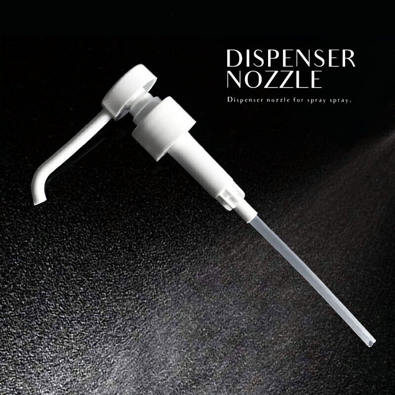 【楽天市場】送料無料【 500ml / 1000ml 対応】【噴霧タイプアルコールディスペンサー用ノズル】ノズル単品 ノズル ディスペンサー