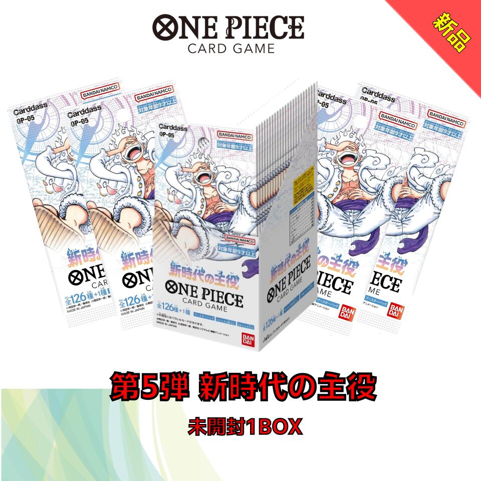 ワンピースカード ラッピング対応 バンダイ BANDAI ONE PIECEカードゲーム 新時代の主役【OP-05】BOX 24パック画像