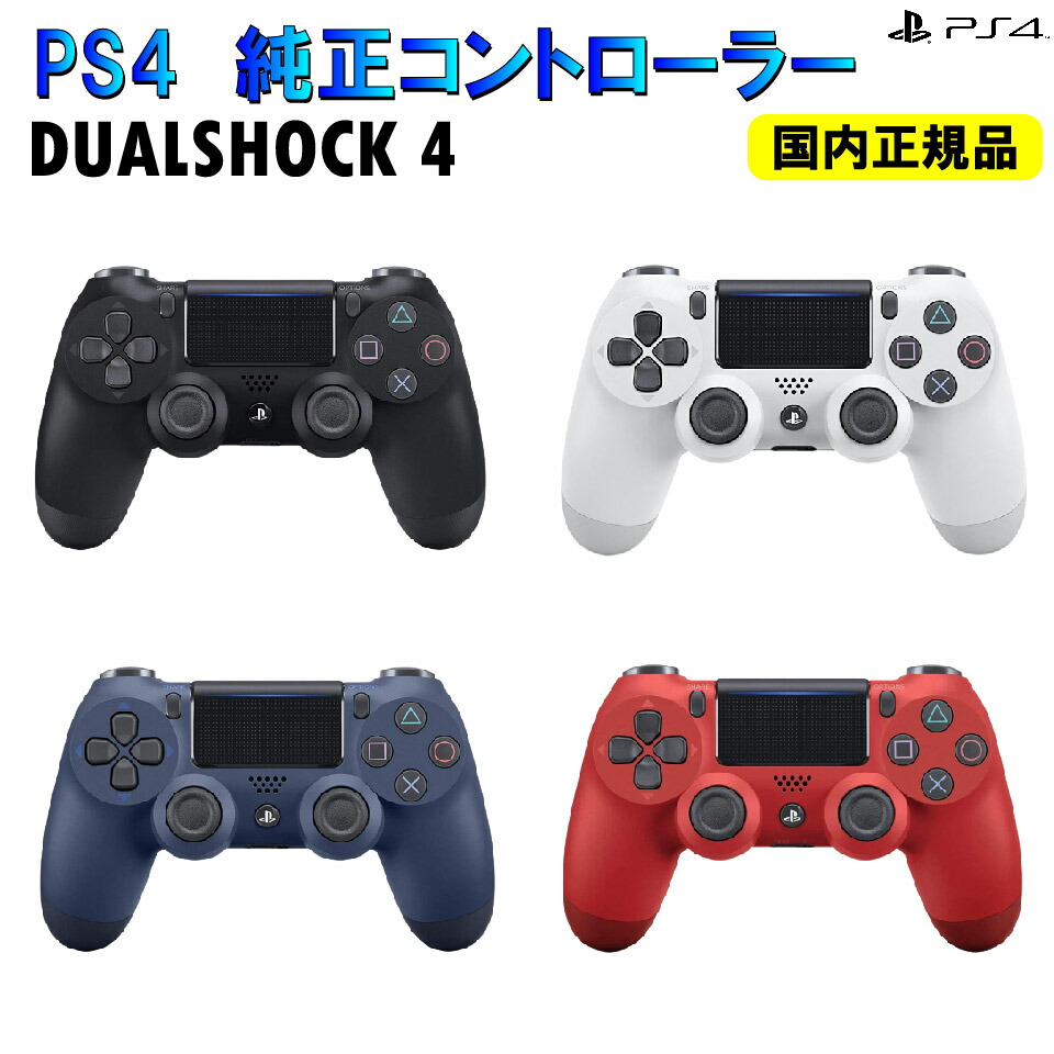 プレステ４ 純正コントローラー | nalans.com