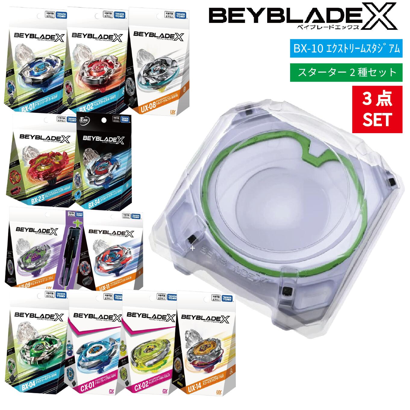 BEYBLADE X ベイブレード 3点セット スタジアム BX-10 スターター2種 ラッピング不可画像