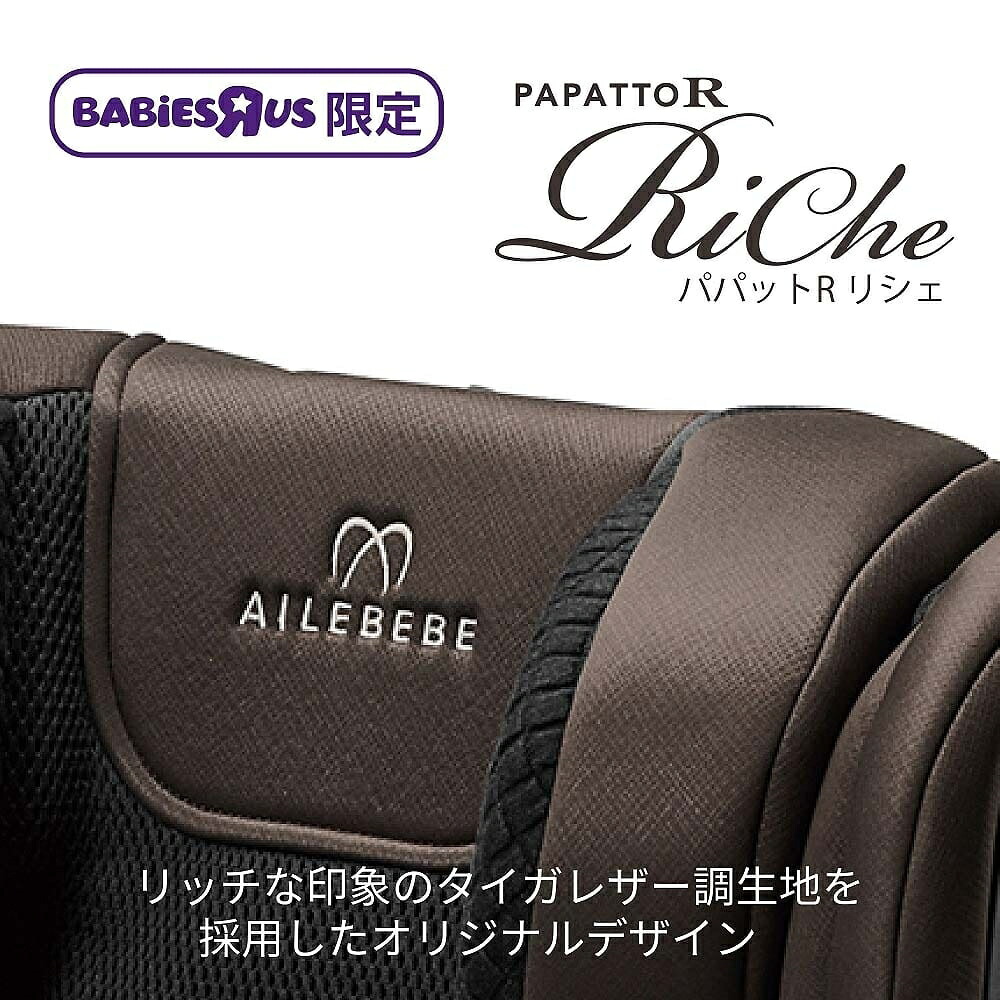 カーメイトエールベベ パパットR リシェ (ダークモカ) チャイルド 