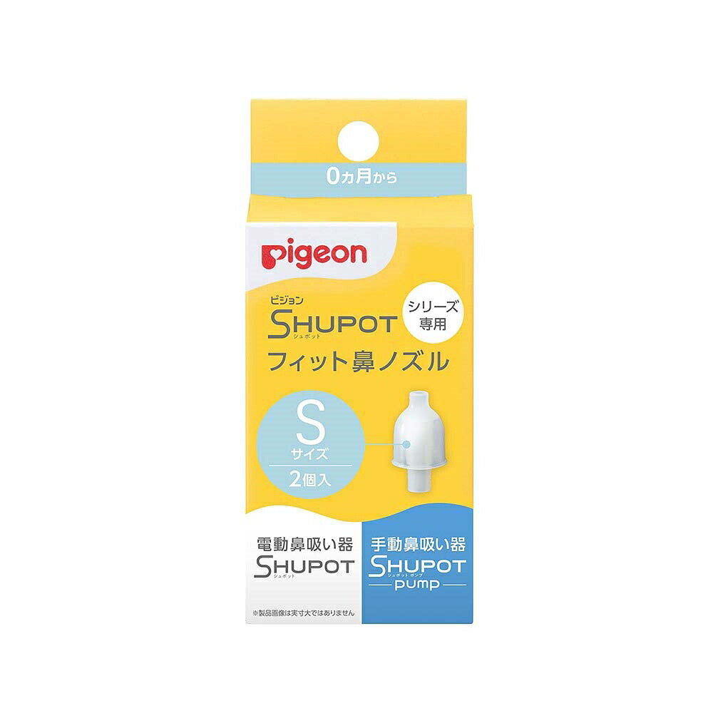 楽天市場】Pigeon(ピジョン) 電動鼻吸い器 SHUPOT シュポットシリーズ専用 フィット鼻ノズル Mサイズ 2個入 : トイザらス・ベビーザらス